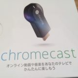 今更ながらchromecastを購入