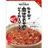 「中華街の四川式麻婆豆腐がつくれるソース」がマーボーの素で一番うまい！