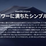 【DTM】macOS Mojave(モハベ)のDTMソフト対応状況