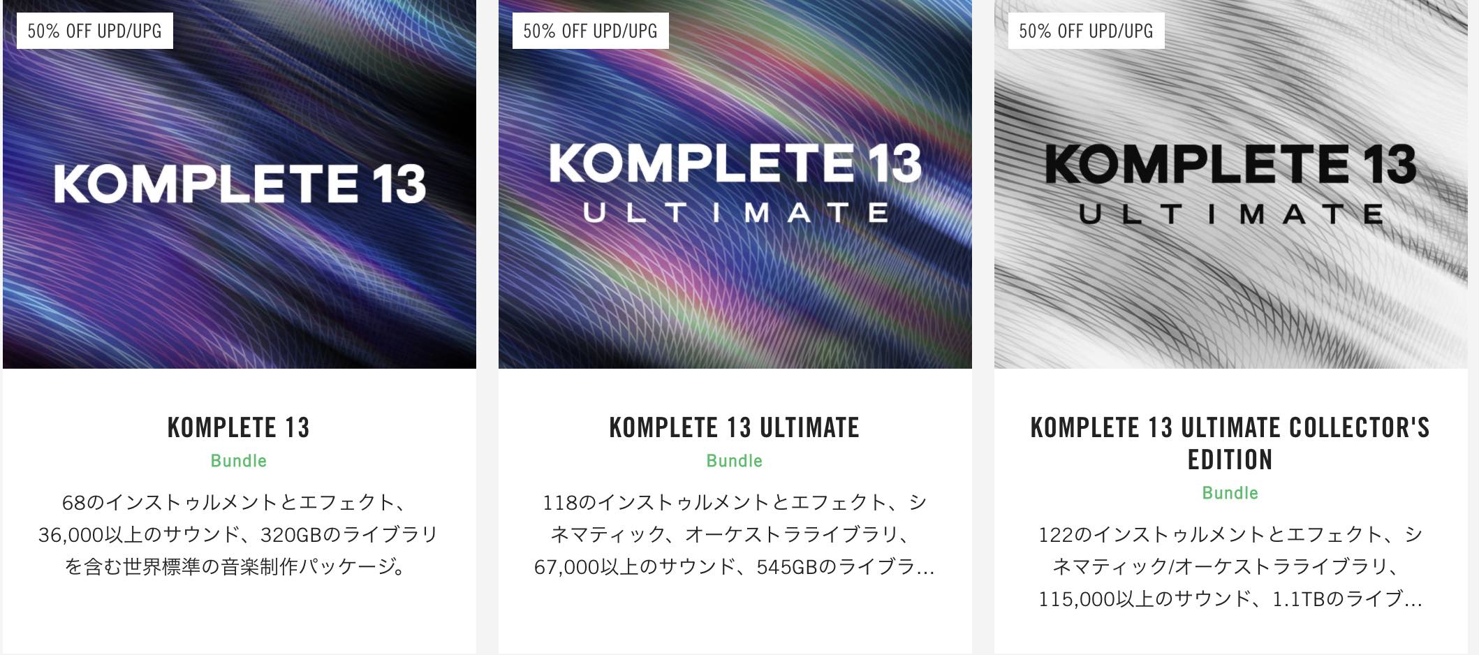 Native Instruments KOMPLETE 13 のセールでULTIMATE COLLECTOR'S 